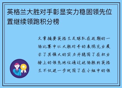 英格兰大胜对手彰显实力稳固领先位置继续领跑积分榜