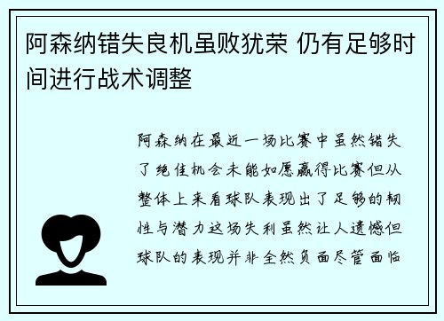 阿森纳错失良机虽败犹荣 仍有足够时间进行战术调整