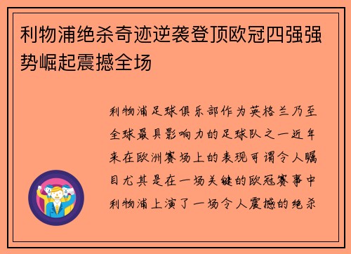 利物浦绝杀奇迹逆袭登顶欧冠四强强势崛起震撼全场