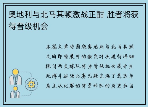 奥地利与北马其顿激战正酣 胜者将获得晋级机会