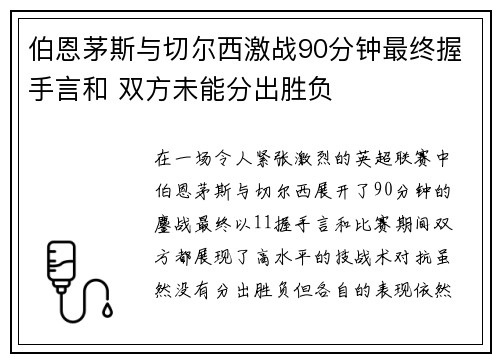 伯恩茅斯与切尔西激战90分钟最终握手言和 双方未能分出胜负