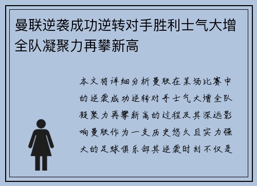 曼联逆袭成功逆转对手胜利士气大增全队凝聚力再攀新高