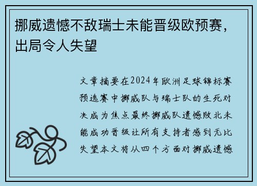 挪威遗憾不敌瑞士未能晋级欧预赛，出局令人失望