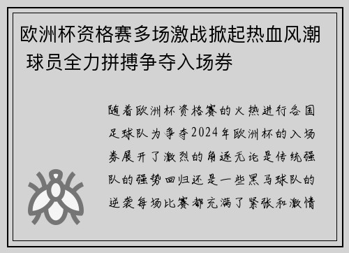 欧洲杯资格赛多场激战掀起热血风潮 球员全力拼搏争夺入场券