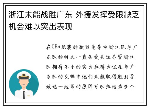 浙江未能战胜广东 外援发挥受限缺乏机会难以突出表现