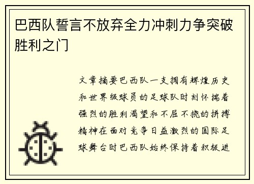 巴西队誓言不放弃全力冲刺力争突破胜利之门