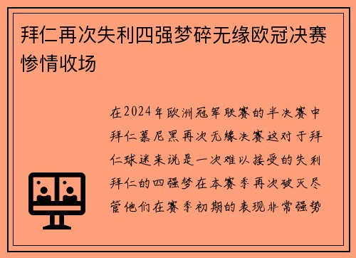 拜仁再次失利四强梦碎无缘欧冠决赛惨情收场