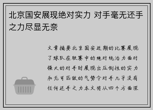 北京国安展现绝对实力 对手毫无还手之力尽显无奈