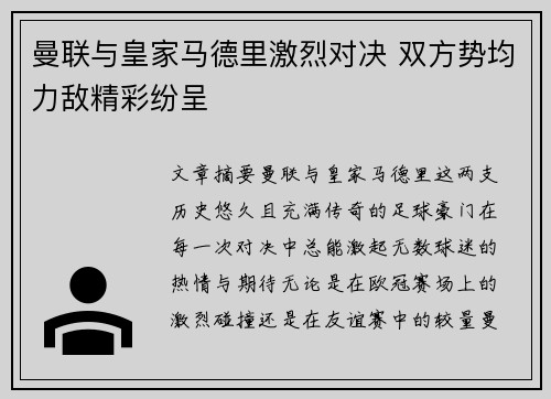 曼联与皇家马德里激烈对决 双方势均力敌精彩纷呈