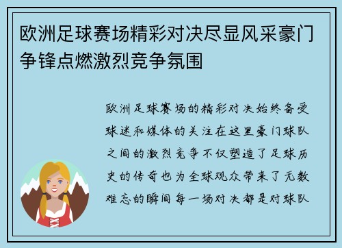 欧洲足球赛场精彩对决尽显风采豪门争锋点燃激烈竞争氛围