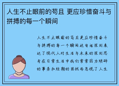 人生不止眼前的苟且 更应珍惜奋斗与拼搏的每一个瞬间