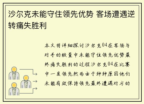 沙尔克未能守住领先优势 客场遭遇逆转痛失胜利