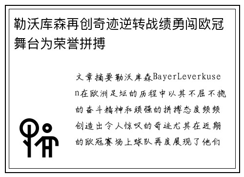 勒沃库森再创奇迹逆转战绩勇闯欧冠舞台为荣誉拼搏