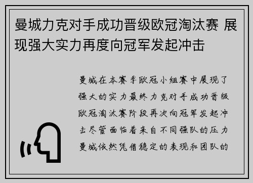 曼城力克对手成功晋级欧冠淘汰赛 展现强大实力再度向冠军发起冲击