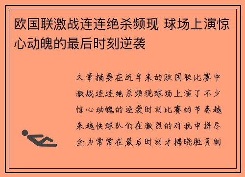 欧国联激战连连绝杀频现 球场上演惊心动魄的最后时刻逆袭