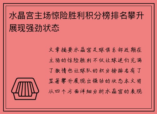 水晶宫主场惊险胜利积分榜排名攀升展现强劲状态