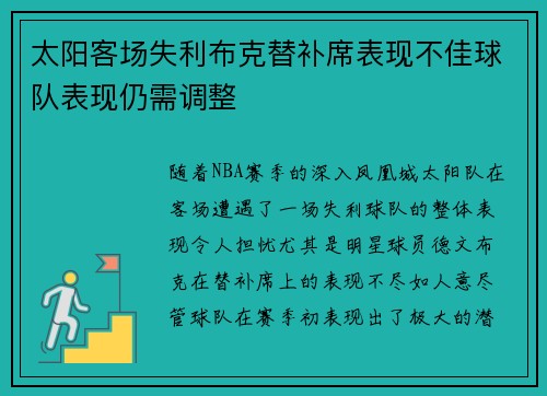 太阳客场失利布克替补席表现不佳球队表现仍需调整