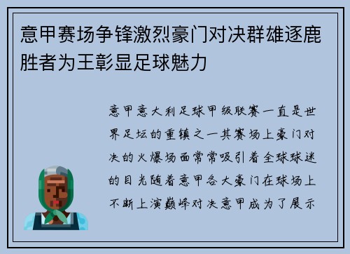 意甲赛场争锋激烈豪门对决群雄逐鹿胜者为王彰显足球魅力