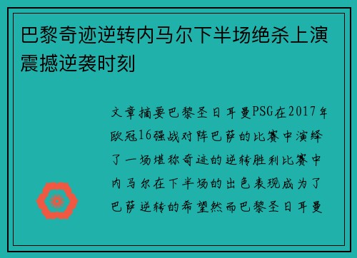 巴黎奇迹逆转内马尔下半场绝杀上演震撼逆袭时刻