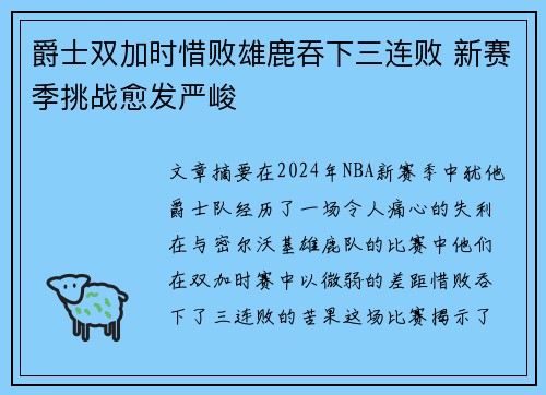 爵士双加时惜败雄鹿吞下三连败 新赛季挑战愈发严峻