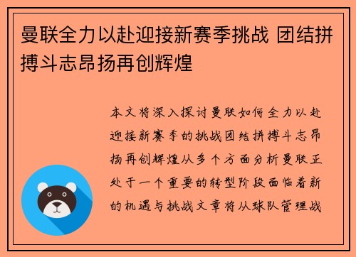 曼联全力以赴迎接新赛季挑战 团结拼搏斗志昂扬再创辉煌