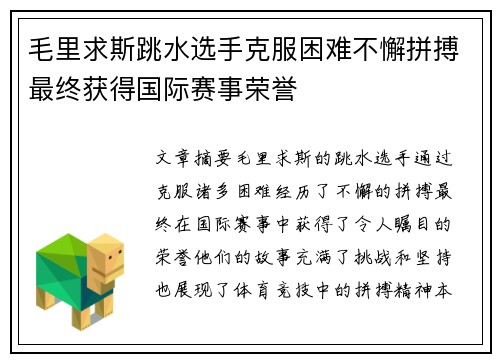 毛里求斯跳水选手克服困难不懈拼搏最终获得国际赛事荣誉