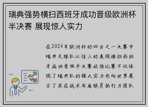 瑞典强势横扫西班牙成功晋级欧洲杯半决赛 展现惊人实力