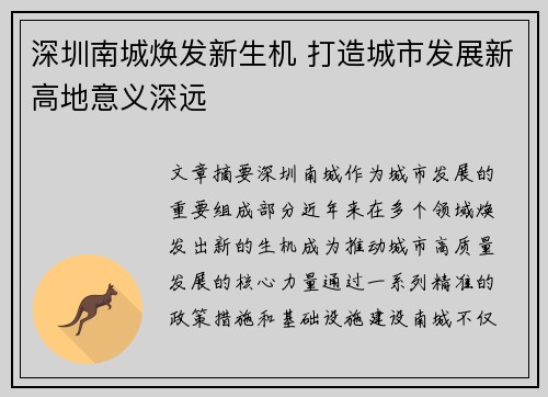 深圳南城焕发新生机 打造城市发展新高地意义深远