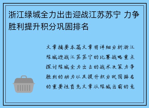 浙江绿城全力出击迎战江苏苏宁 力争胜利提升积分巩固排名