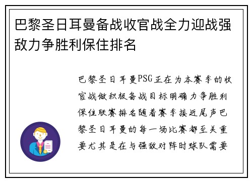 巴黎圣日耳曼备战收官战全力迎战强敌力争胜利保住排名