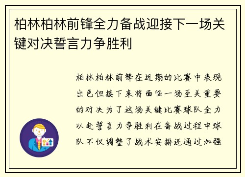 柏林柏林前锋全力备战迎接下一场关键对决誓言力争胜利