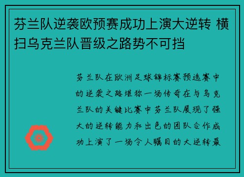 芬兰队逆袭欧预赛成功上演大逆转 横扫乌克兰队晋级之路势不可挡