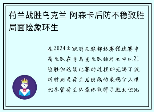 荷兰战胜乌克兰 阿森卡后防不稳致胜局面险象环生