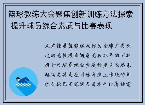 篮球教练大会聚焦创新训练方法探索 提升球员综合素质与比赛表现