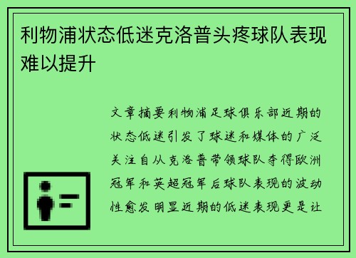 利物浦状态低迷克洛普头疼球队表现难以提升