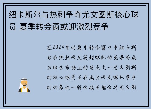 纽卡斯尔与热刺争夺尤文图斯核心球员 夏季转会窗或迎激烈竞争