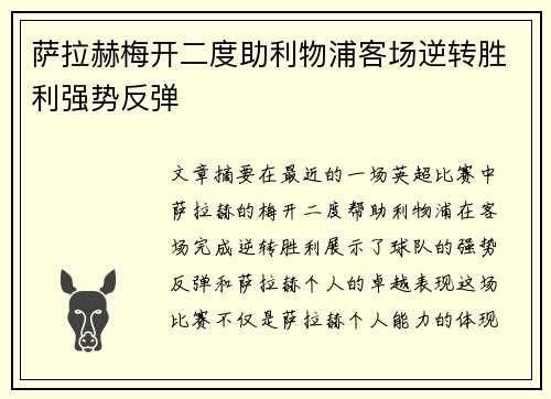 萨拉赫梅开二度助利物浦客场逆转胜利强势反弹