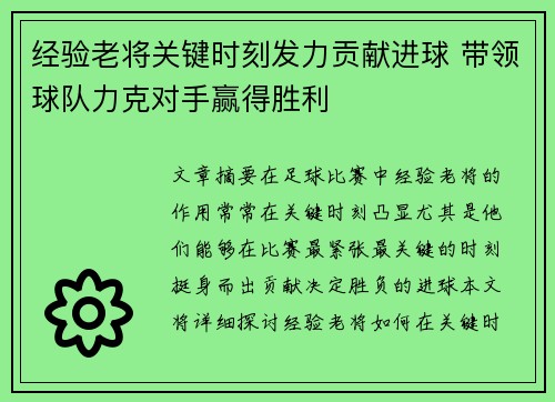 经验老将关键时刻发力贡献进球 带领球队力克对手赢得胜利