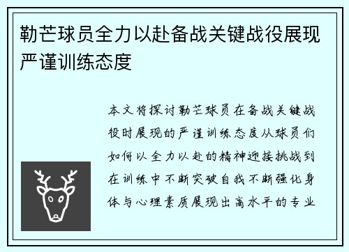 勒芒球员全力以赴备战关键战役展现严谨训练态度