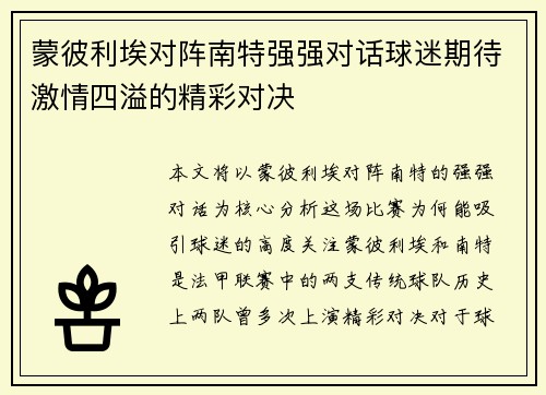 蒙彼利埃对阵南特强强对话球迷期待激情四溢的精彩对决