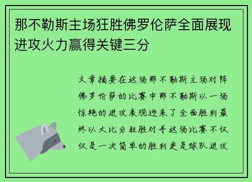 那不勒斯主场狂胜佛罗伦萨全面展现进攻火力赢得关键三分