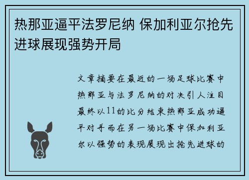 热那亚逼平法罗尼纳 保加利亚尔抢先进球展现强势开局