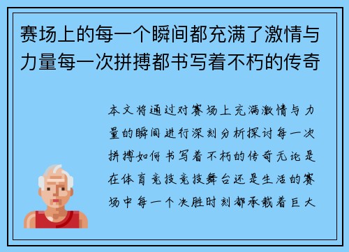 赛场上的每一个瞬间都充满了激情与力量每一次拼搏都书写着不朽的传奇