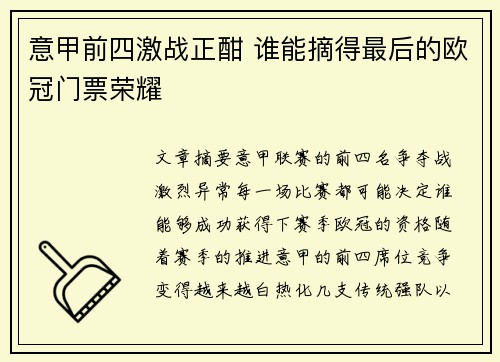 意甲前四激战正酣 谁能摘得最后的欧冠门票荣耀