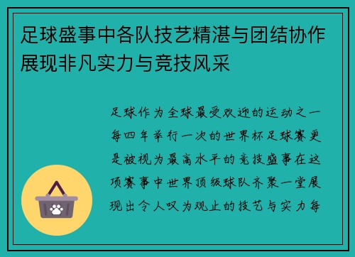 足球盛事中各队技艺精湛与团结协作展现非凡实力与竞技风采