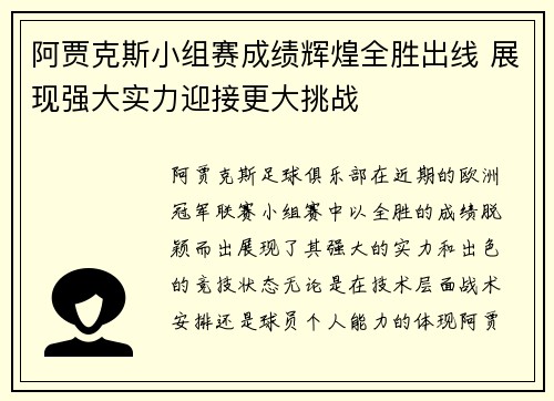 阿贾克斯小组赛成绩辉煌全胜出线 展现强大实力迎接更大挑战