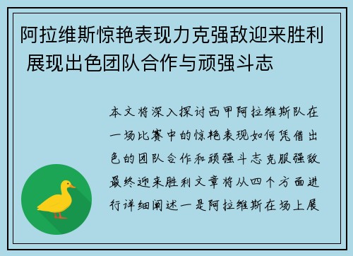 阿拉维斯惊艳表现力克强敌迎来胜利 展现出色团队合作与顽强斗志