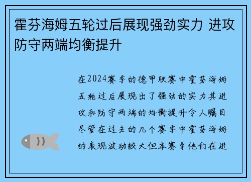 霍芬海姆五轮过后展现强劲实力 进攻防守两端均衡提升