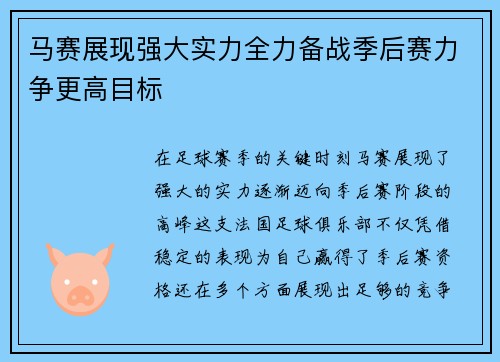 马赛展现强大实力全力备战季后赛力争更高目标