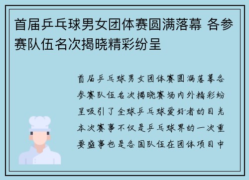 首届乒乓球男女团体赛圆满落幕 各参赛队伍名次揭晓精彩纷呈